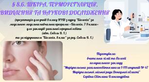 § 8.6. ШКІРА, ТЕРМОРЕГУЛЯЦІЯ, ВИДІЛЕННЯ ТА НАУКОВІ ДОСЛІДЖЕННЯ