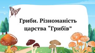 Гриби. Різноманість царства “Грибів”