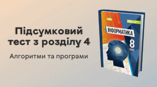  Підсумковий тест з розділу 4 «Алгоритми та програми»