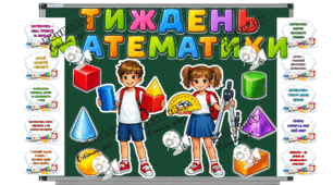 Тиждень математики