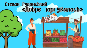 Озвучена відеопрезентація до уроку української літератури в 8 класі "Степан Руданський. «Добре торгувалось». Гумористичне й сатиричне зображення людських взаємин. ТЛ: співомовка»