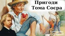 Марк Твен. Творчість.