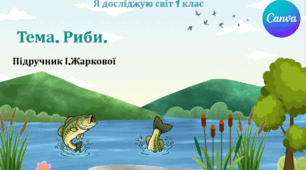 Презентація "Риби." ЯДС 1 клас, підручник І. Жаркової