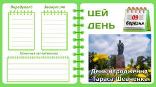 Рубрика "ЦЕЙ ДЕНЬ". 9 березня - День народження  Тараса Шевченка. "Комплект нашвидкуруч" для проведення тематичного дня у класі