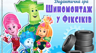Дидактична гра "Шиномонтаж у Фіксиків"  (автоматизація звука [ш] у словах)