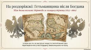 Презентація з історії України для 8 класу "Іван Виговський. Гадяцька угода. Україно-московська війна. Конотопська битва." За підручником Щупака І.