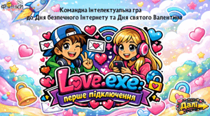 🔐 Командна гра «Love.exe: перше підключення» до Дня безпечного Інтернету та Дня Святого Валентина.