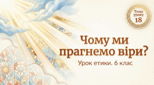 Чому ми прагнемо віри? (духовність та релегійність)