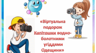 Конспект виховного заходу  Віртуальна гра-подорож «Подорож Капітошки водно-болотними угіддями Одещини»