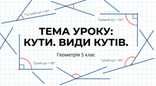 Презентація до уроку математики в 5 класі "Кути. Види кутів"