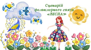 Сценарій фольклорного свята для дітей старшого дошкільного віку «ВЕСНА»