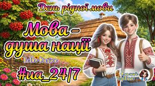 21 лютого - День рідної мови. Нова анімована ігрова презентація "Мова - душа нації. #ua_24/7"