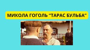 МИКОЛА ГОГОЛЬ "ТАРАС БУЛЬБА"