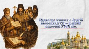 Презентація "Церковне життя в другій половині XVII — першій половині XVIII ст."