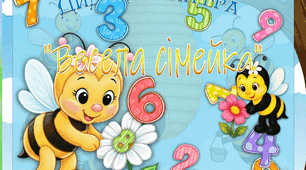Дидактична гра  «Весела сімейка»