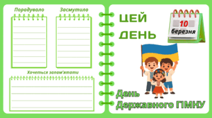 Рубрика "ЦЕЙ ДЕНЬ". 10 березня - День Державного гімну України. "Комплект нашвидкуруч" для проведення тематичного дня у класі