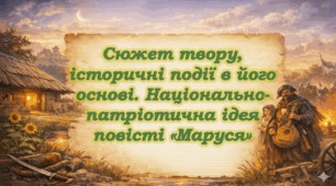 Сюжет твору, історичні події в його основі. Національно-патріотична ідея повісті «Маруся»