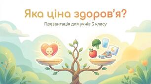 Яка ціна здоров'я ЯДС