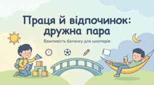Чому важливо поєднувати працю і відпочинок ЯДС