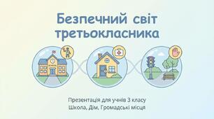 Як дотримуватись безпеки в школі, вдома, в громадських місцях ЯДС