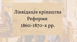 Ліквідація кріпацтва Реформи  1860-1870-х рр.