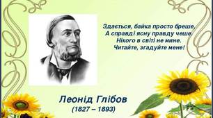 Істотні ознаки байки. Життя і творчість Леоніда Глібова