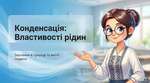 Презентація «Конденсація»