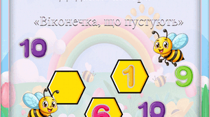Дидактична вправа «Віконечка, що пустують»