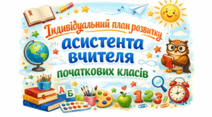 Індивідуальний план професійного розвитку   асистента вчителя  початкових класів