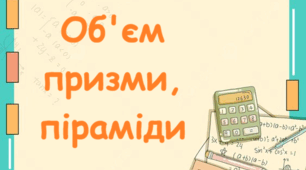 СР "Об'єм призми, піраміди"