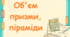 СР "Об'єм призми, піраміди"