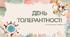 Презентація (відео) "День толерантності" (виховний захід)