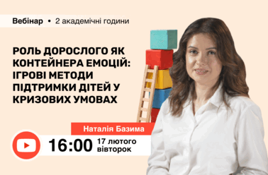 Роль дорослого як контейнера емоцій: ігрові методи підтримки дітей у кризових умовах