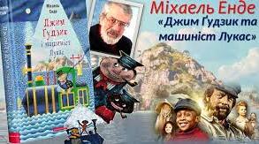 Міхаель Енде. Джим Ґудзик і машиніст Лукас.