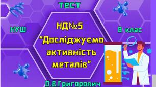 Навчальне дослідження № 5 "Досліджуємо активність металів"