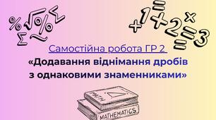 Самостійна робота ГР 2  «Додавання віднімання дробів з однаковими знаменниками» 5 клас