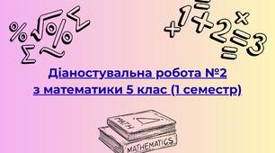 Діаностувальна робота №2 з математики 5 клас (1 семестр)