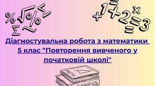 Діагностувальна робота з математики 5 клас "Повторення вивченого у початковій школі"