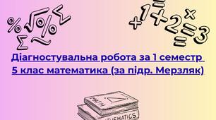 Діагностувальна робота за 1 семестр 5 клас математика (за підр. Мерзляк)
