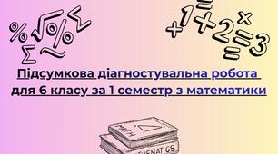 Підсумкова діагностувальна робота для 6 класу за 1 семестр з математики