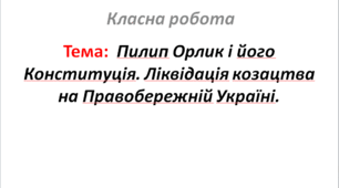 Пилип Орлик і його Конституція. Ліквідація козацтва на Правобережній Україні.