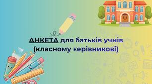 Анкета для соціального паспорту класу (для батьків) класному керівнику
