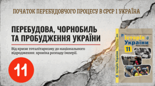 ПОЧАТОК ПЕРЕБУДОВЧОГО ПРОЦЕСУ  В СРСР І УКРАЇНА 