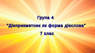 Група 4. Тест "Дієприкметник як форма дієслова", 7 клас