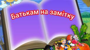 Батькам на замітку.