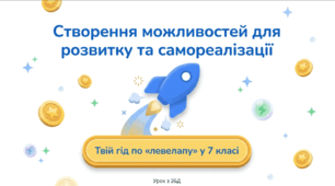 Створення можливостей для розвитку та самореалізації. Значення інклюзивної, позашкільної, дистанційної освіти, самоосвіти