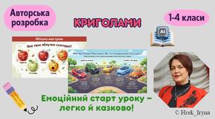 Криголами "Емоційний старт уроку" Варіант 2