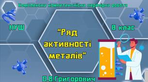Комплексна компетентнісна перевірна робота: «Ряд активності металів»