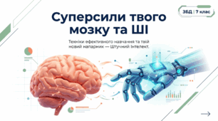 Техніки ефективного навчання. Взаємодія із програмами штучного інтелекту для ефективного навчання