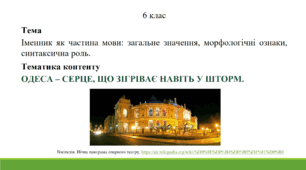 Урок української мови для 6 класу з теми "Іменник як частина мови: загальне значення, морфологічні ознаки, синтаксична роль"